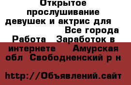 Открытое прослушивание девушек и актрис для Soundwood Records - Все города Работа » Заработок в интернете   . Амурская обл.,Свободненский р-н